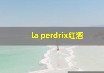 la perdrix红酒